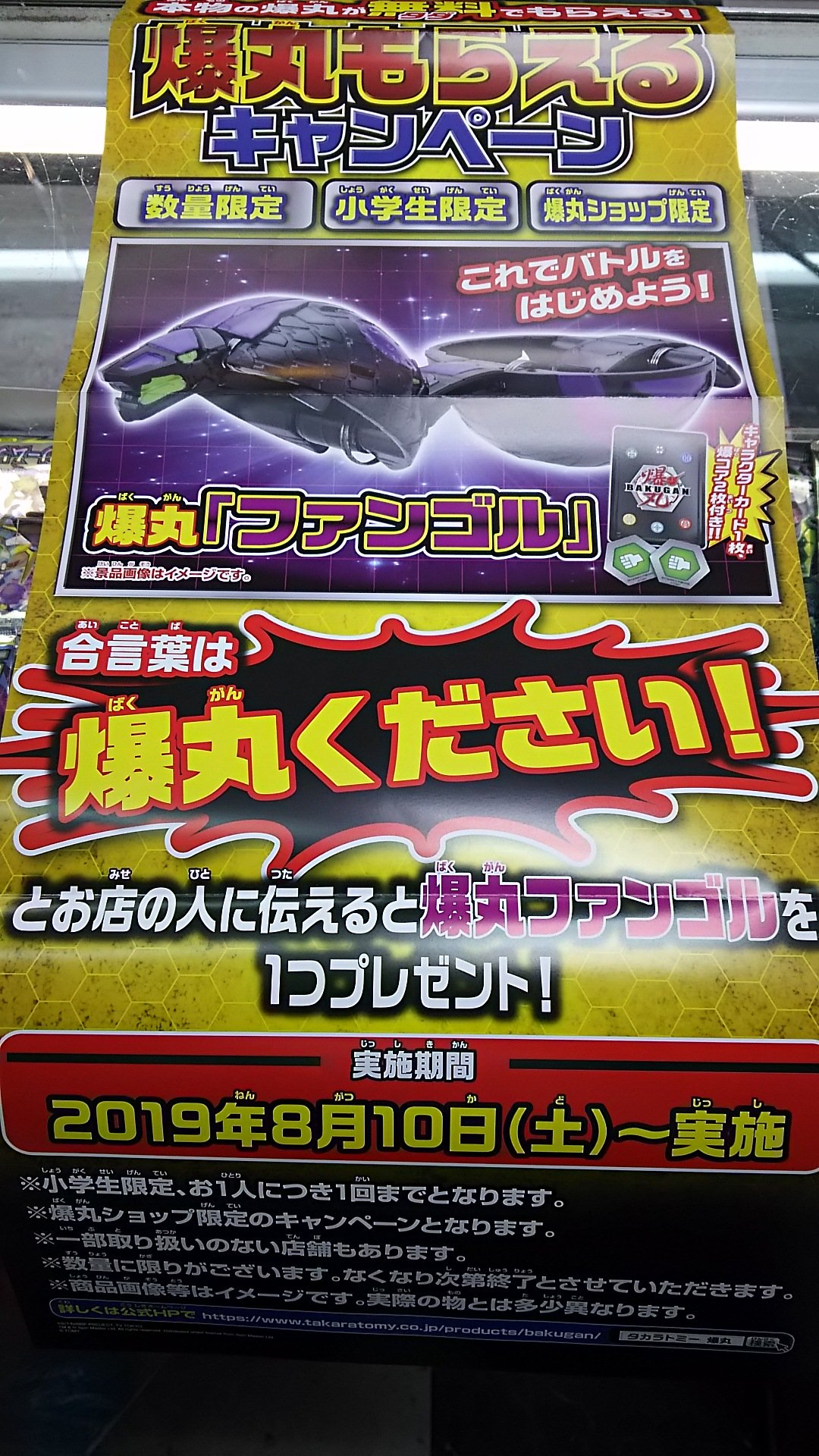 爆丸ショップのおもちゃの平野では、 明日から爆丸が貰えるキャンペーンやります！ 元気に合言葉言って下さい！ #爆丸 #タカラトミー p