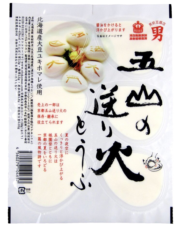 Paprika Girl Just A Reminder That In Kyoto Gozan No Okuribi Tofu Will Be Sold From August 13 16 A Very Limited Edition This Pretty Tofu For Which Kyoto Is Famous Shows The