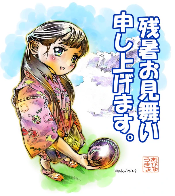 2019年立秋、残暑見舞い #あびゅうきょ #残暑見舞い https://t.co/knUYppe8Kg 