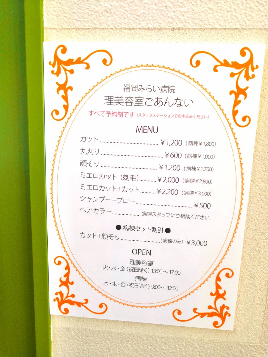 決済オタ参号機 アイランドシティの福岡みらい病院内にある理美容室は Paypayが使えます なぜかアプリのmapには載っていない 入院患者以外でも利用できるのかな ちなみに予約制で週3日間だけ営業してます みらい病院利用者は ぜひpaypay使って 決済オタ参号機 アイランドシティの福岡みらい病院内にある理美容室は Paypayが使えます なぜかアプリのmapには載っていない 入院患者以外でも利用できるのかな ちなみに予約制で週3日間だけ営業してます みらい病院利用者は ぜひpaypay使って