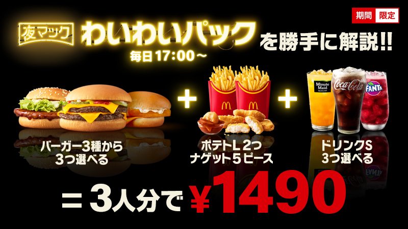 マクドナルド On Twitter 夜マック に新登場した夏休み限定 わいわいパック 3人分には 選べるバーガー 3つ ポテト L 2つ ナゲット5ピース 選べるドリンクs 3つ でなんと 1490 17 00からみんなでおトクに楽しもう 夏休みはわいわいパック