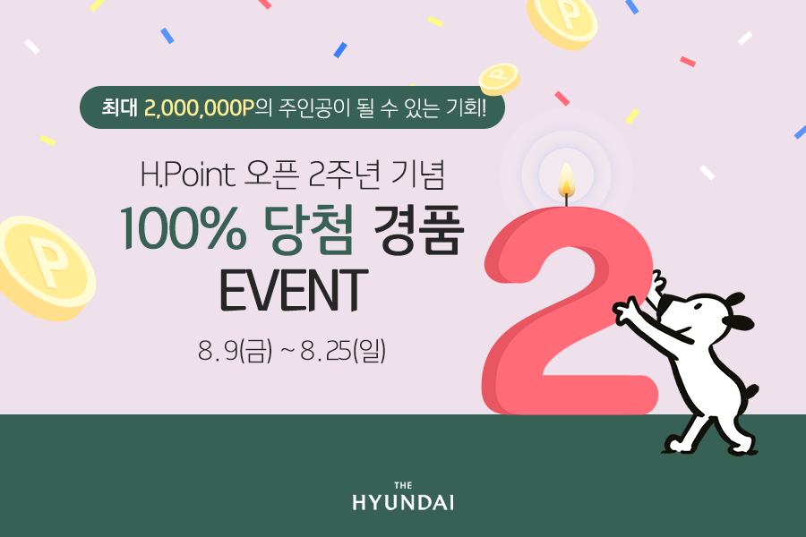eHyundai_tweets's tweet photo. H.Point 오픈 2주년 기념
100% 당첨 경품 이벤트!
매일매일 팡팡 터지는 포인트 경품부터
최대 200만 포인트의 주인공이 될 수 있는
행운의 기회까지 모두 놓치지 마세요 :)
✔ 기간 : 8.9(금) ~ 8.25(일)
▶ 이벤트 참여 바로가기 : https://t.co/0vaWSblrfm
#현대백화점 #hpoint #H포인트 #이벤트 https://t.co/ZNZKCyECtv