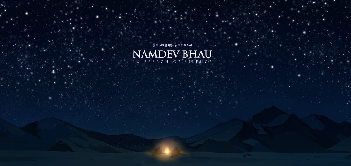 2018년 부산국제영화제 상영작인 《절대 고요를 찾는 남데브 아저씨》의 트위터 키에/KiE(@mia8692) 님의 아트웍 추가 우크라이나 출신 감독 다르 가이가...