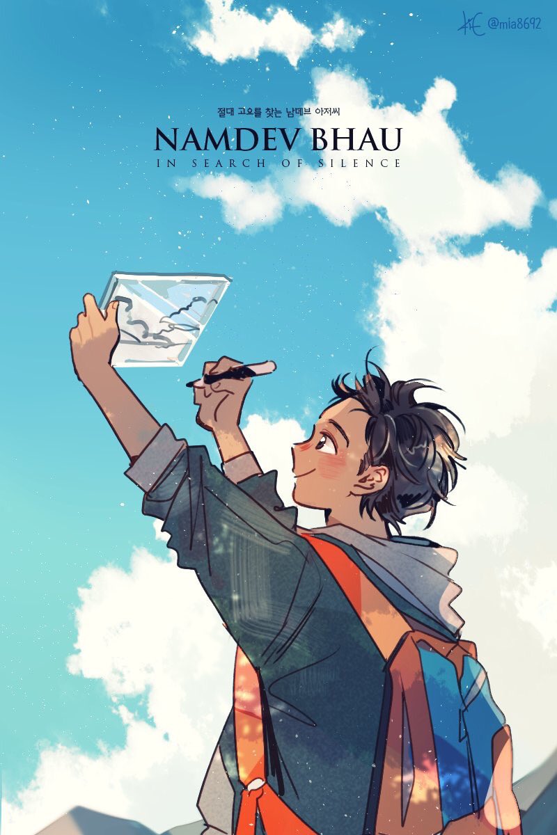 2018년 부산국제영화제 상영작인 《절대 고요를 찾는 남데브 아저씨》의 트위터 키에/KiE(@mia8692) 님의 아트웍 추가 우크라이나 출신 감독 다르 가이가...