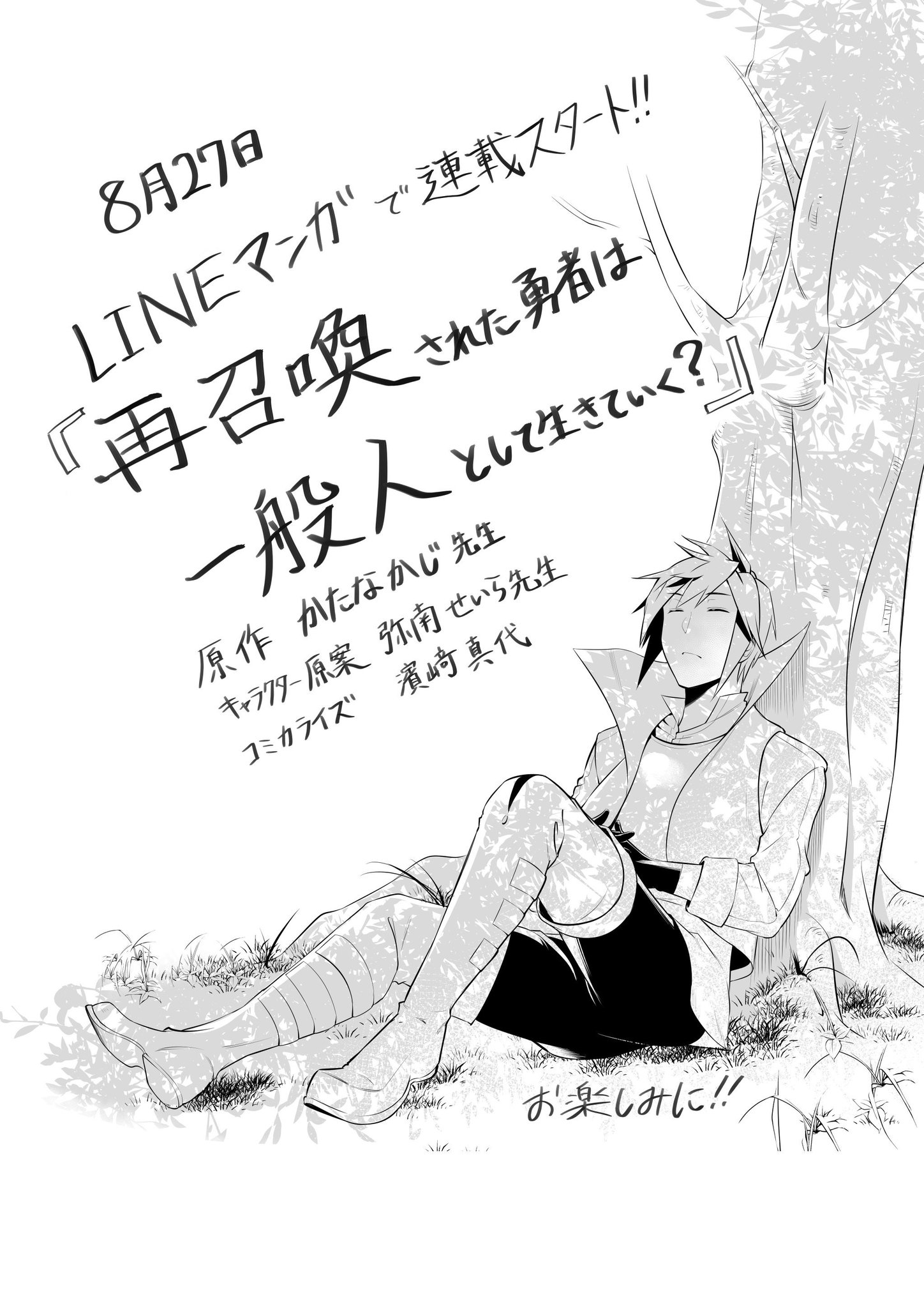 ট ইট র 濱﨑真代 宣伝 Lineマンガにて 8月27日から 再召喚された勇者は一般人として生きていく が連載スタートいたします かたなかじ先生原作 弥南せいら先生キャラクター原案という 素晴らしい方々に恵まれてのコミカライズとなります どうぞ