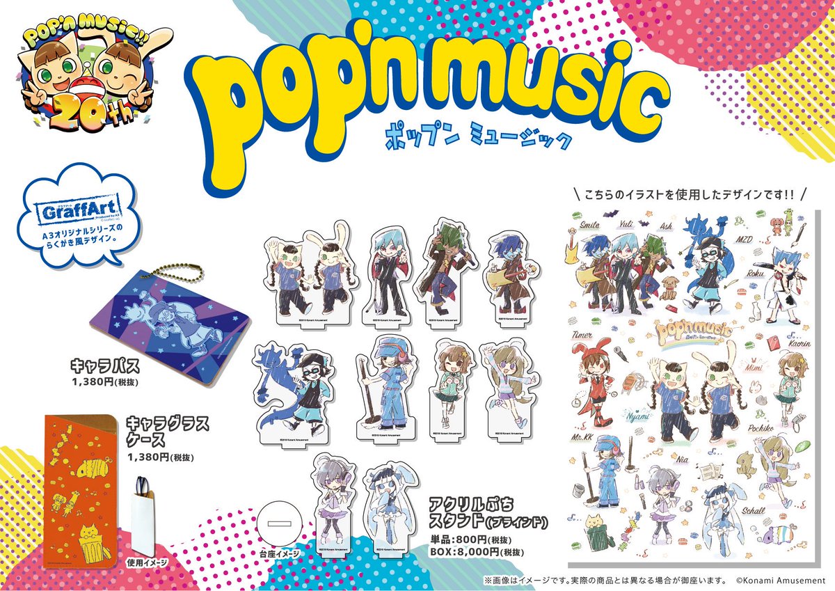 株式会社a3 イベント情報 A Twitter 新商品情報 続いて Pop N Music の新商品です おなじみのキャラたちが グラフアートシリーズやつままれシリーズになって登場しました ぜひ実際にお手にとってご確認くださいませ Popn Popn周年