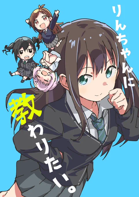 夏コミ3日目に参加します。
スペースは11日南４ホール【 ナ 31b 】です。

今回はしぶりんが新人たちにレッスンを施す漫画です。よろしくお願いします～
#C96 