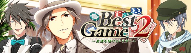 SideM】 イベント｢Best Game2 ～命運を賭けるﾄﾘｶﾞｰ～｣､ならびに｢刺激的