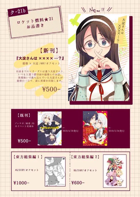 C96「ロケット燃料★21」お品書き

8月9日(金)コミケ一日目 ク-21b

新刊『大淀さんは××××…?』

既刊も少し持っていきます
よろしくおねがいします 