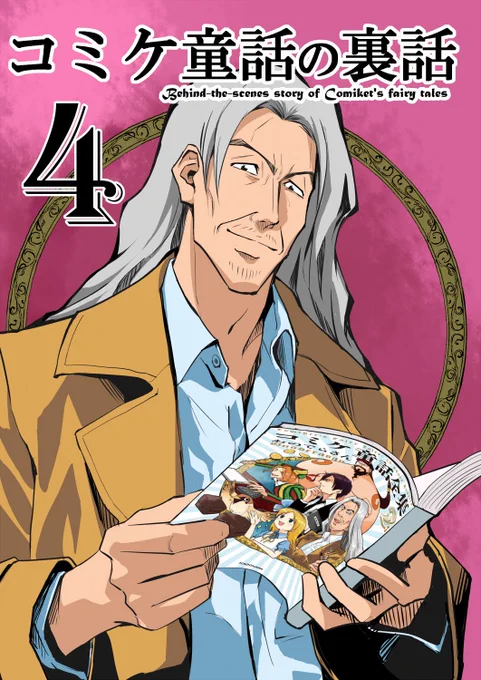夏コミ新刊無事入稿できました〜！
コミケ童話２巻の裏話です。描きおろし漫画でアリス先生の夢漫画と魔神さん(女)に慣れる漫画を収録しました。
8/11(日)西N24b、会場だと500円です。予約も始まってますのでよろしくお願いします… 