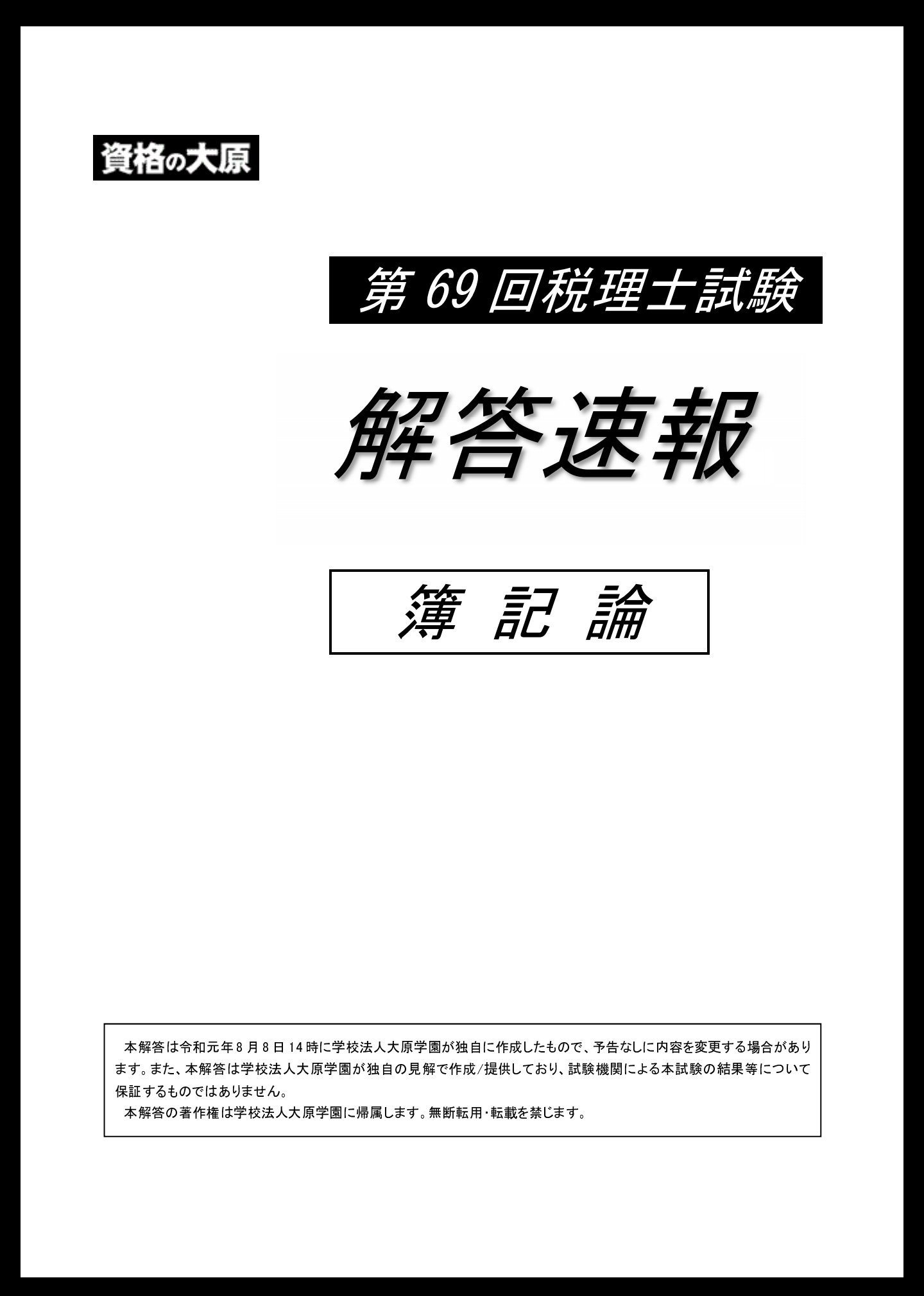 大原　簿記論 簿記論確認テスト第1～5回 資格の大原 税理士講座