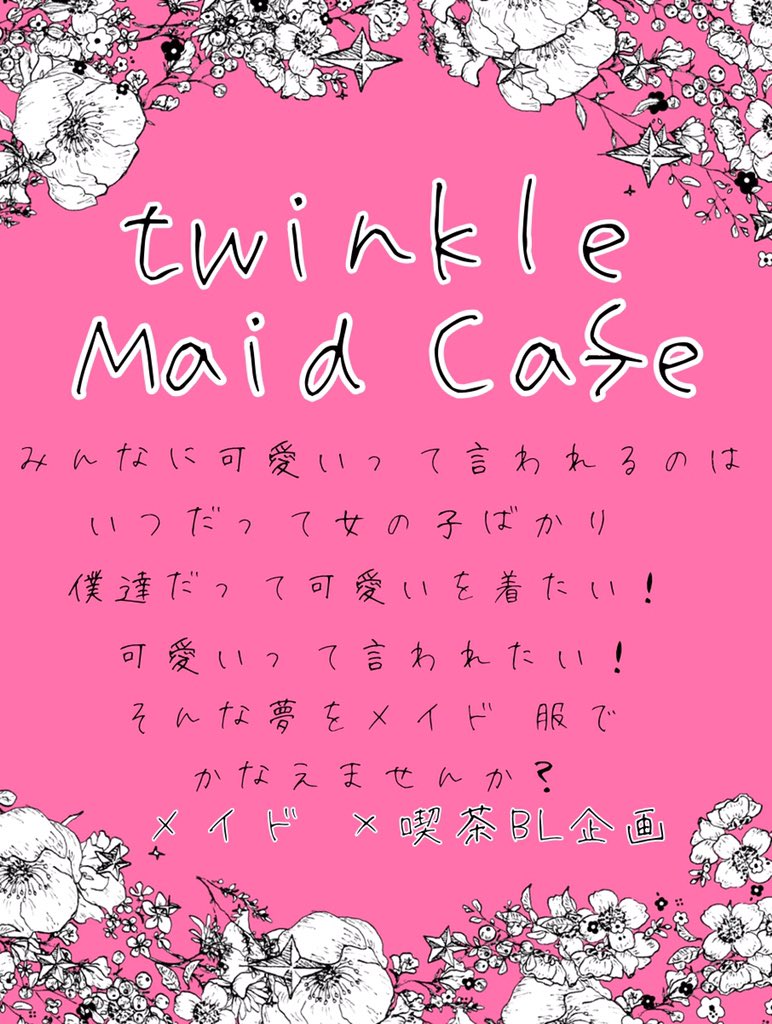 twi_cafe_TL's tweet photo. #トゥィカフェ_公式
#創作企画 
✨メイドカフェで働く男の子を作るBL企画✨
このツイートの反応が10RT、50ふぁぼを超えましたらCSについてや解禁日をお知らせします、宜しくお願い致します https://t.co/sFtdrfICSp
