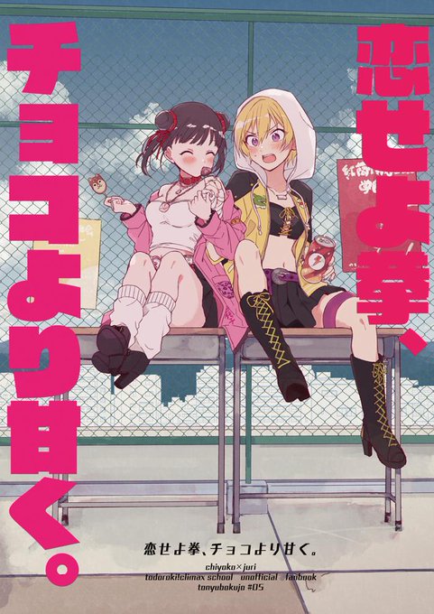 【夏コミ新刊2】恋せよ拳、チョコより甘く。
轟チョコジュリ本のサンプルです。
屋上で喧嘩して、なんだかんだそうなる話。
委託?https://t.co/shStB295B2 