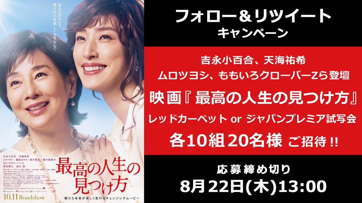 oricon's tweet photo. 🎁 今週のプレゼント

🎬『#最高の人生の見つけ方』レッドカーペット または ジャパンプレミア試写会✨

💐 登壇：吉永小百合、天海祐希、ムロツヨシ、ももクロ ほか

⏰ 8/22(木)13時まで 
1⃣@oriconをフォロー
2⃣この投稿をRT
3⃣応募フォーム記入👇
https://t.co/KizZmdpkbT

#オリコンプレゼント https://t.co/gUhGEJzbRJ