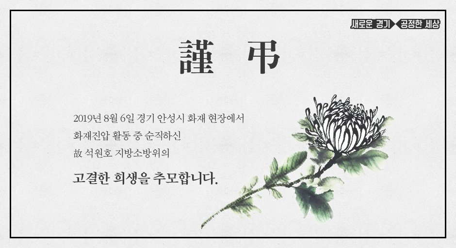 ggholic's tweet photo. 2019년 8월 6일 경기 안성시 화재 현장에서
화재진압 활동 중 순직하신
故 석원호 지방소방위의
고결한 희생을 추모합니다.

국가와 국민을 위해 헌신하고 떠난 
당신의 노고와 숭고한 희생을 잊지 않겠습니다.

유가족들께 온 마음을 다해 위로와 애도를 전합니다. https://t.co/w76kUZM2tn