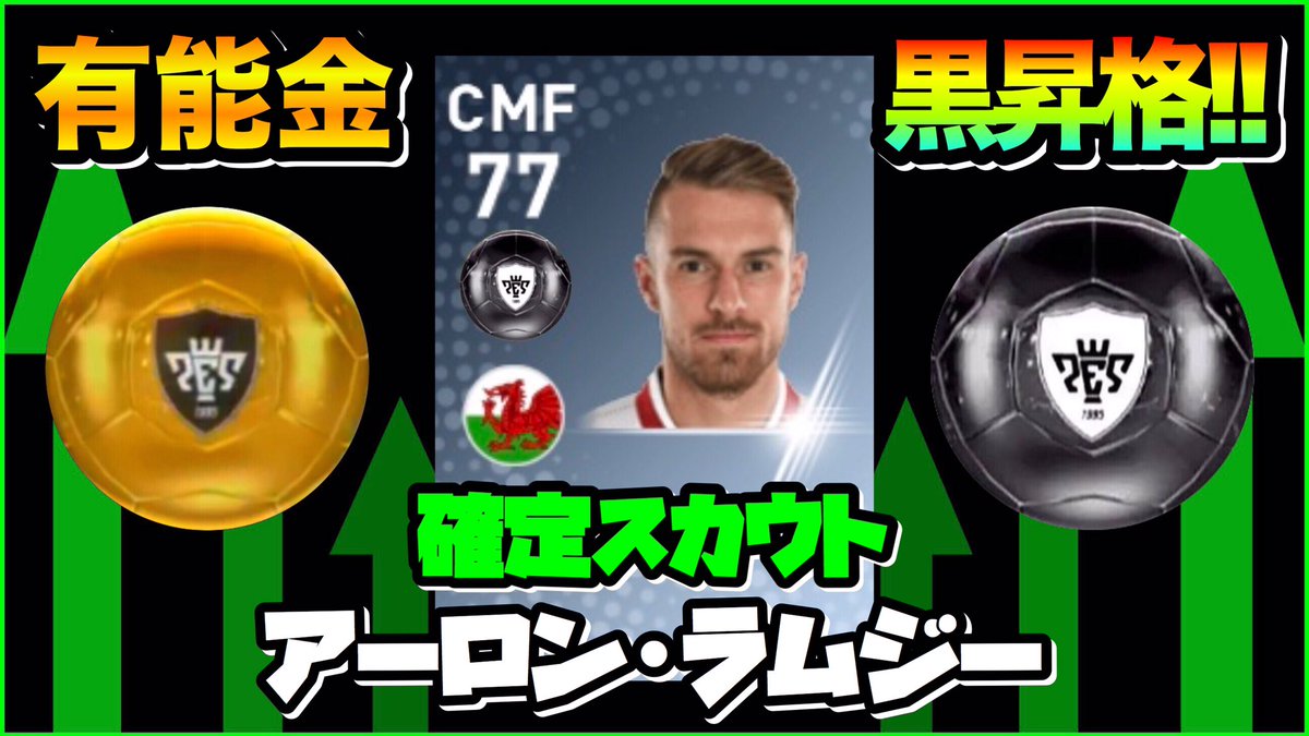 じるぅfc Youtube Auf Twitter ウイイレアプリ ウイイレで黒昇格 有能金玉cmf アーロンラムジー選手の 確定スカウトです 金のうちに獲得を 是非参考にしてみてください T Co 8q3vx3gbmj