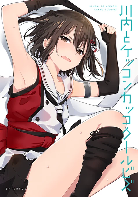 【C96】4日目月曜日西れ27a「SHISHIしじみ」で頒布予定の新刊サンプルです。猛暑日に何とか涼しくなろうと川内が試行錯誤するお話です!
書店委託:https://t.co/uZS3vBAqiz 