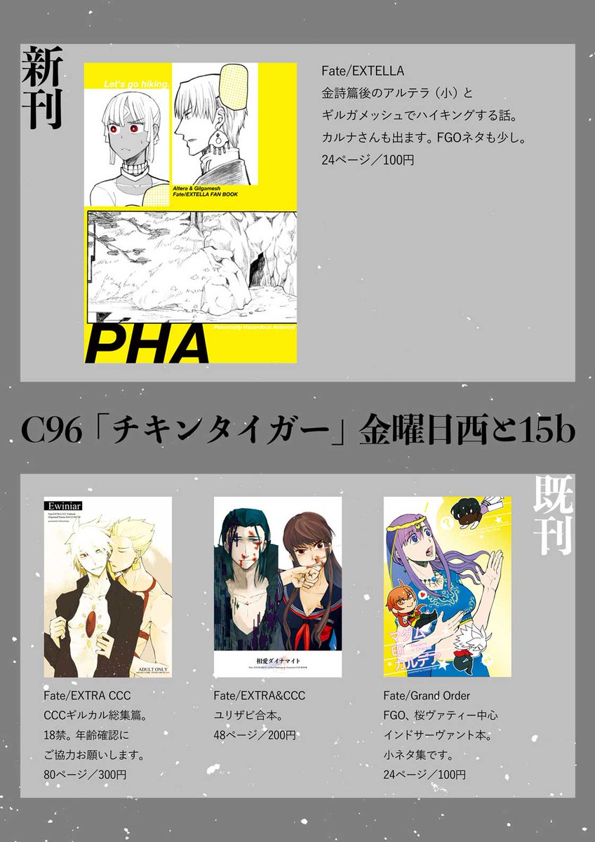 C96(金)西2-と15b「チキンタイガー」
新刊はEXTELLAで小アルテラさんと英雄王のハイキング本。既刊はFGO桜ヴァティー本、EXTRA&amp;CCCユリザビ合本、CCCギルカル総集篇(18禁)
https://t.co/GxshHCilWz
#C96WebCatalog 