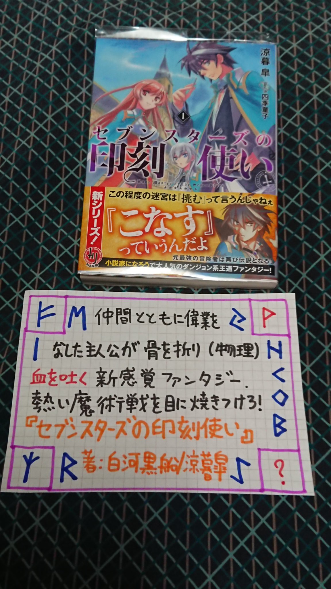 ちゃか セブンスターズの印刻使い 著 涼暮皐 画 四季童子 も好き Pop作ったけど このルーンの配置書籍化範囲だとわかんないネタですね なにしてんだ T Co 6abrot3whr Twitter