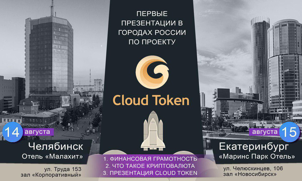 Aliceke_kabu's tweet photo. アジアとアフリカでの成功したイベントの後、Cloud Tokenはロシアで勢いを増し始め、2つの主要都市で2つの主要なイベントが発生しました。
チェリャビンスク-2019年8月14日
エカテリンブルグ-2019年8月15日
#YouBank #PlusToken #BLOCKECO #icbwallet #sblock #instaFXcopy #クラウドトークン https://t.co/mK02RC7Jwx