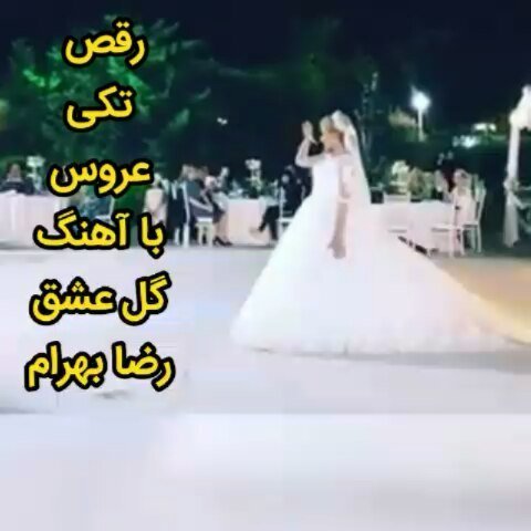 آموزش رقص عروس داماد رقص تکی عروس