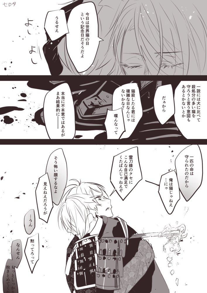 南と長の猫の日の暗い話 