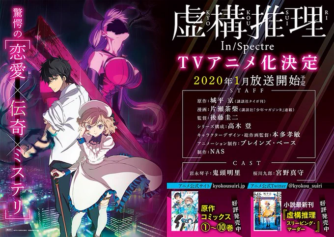 明日からのコミケ期間中、最寄り駅の国際展示場駅に『虚構推理』のポスターが掲出されます。
1枚はとってもマジメなもの、もう1枚はあんまりマジメじゃないものになります。しかも、すごくデカイです! 