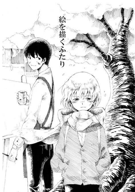 【漫画作品について】はじめて漫画らしい漫画が描けたな〜と思ったのは『絵を描くふたり』というお話。大学に通っていた頃「絵とは…描くとは…??」とちょっと真面目に考えました。拙いけど自分にとっては大事な作品です。 