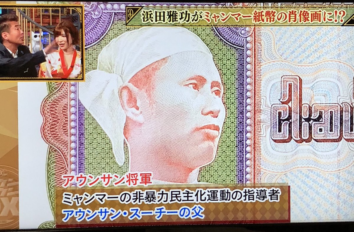 ゆうまこけん ミャンマーの紙幣画 ダウンタウン浜ちゃんに似てるwww 見た瞬間爆笑 ちなみに 日本円にしたら 3円 ダウンタウンdx T Co W5pvvy1wpa Twitter ゆうまこけん ミャンマーの紙幣画 ダウンタウン浜ちゃんに似てるwww 見た瞬間爆笑 ちなみに 日本円にしたら 3円 ダウンタウンdx T Co W5pvvy1wpa Twitter