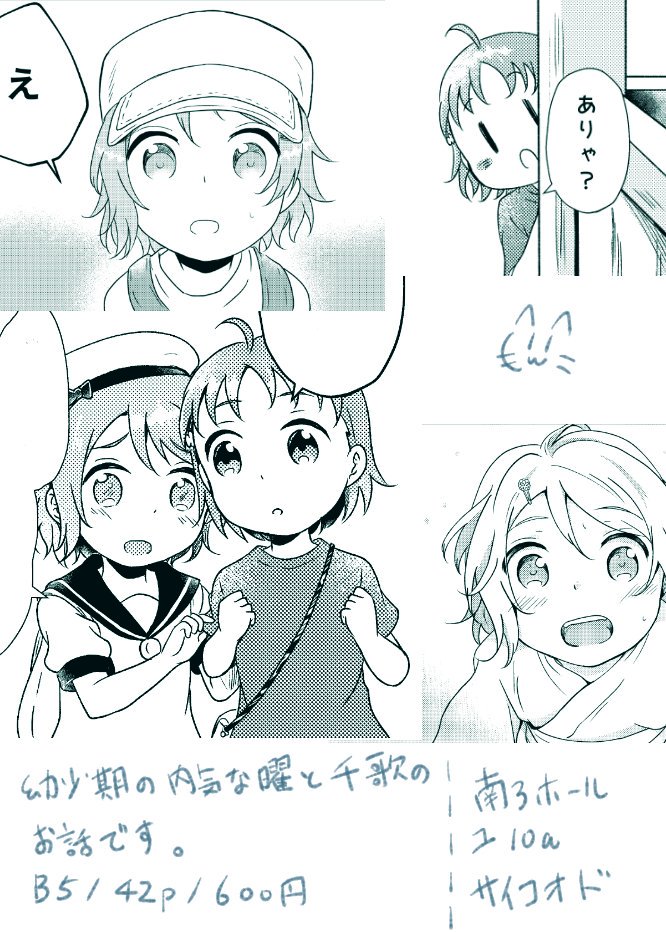 8/11コミケ96の頒布予定の新刊になります。【夏霞のアサガオ】B5/42p/600円。内気な曜ちゃんと千歌ちゃんのちいさい頃のお話です。【南3・ユ10a/サイコオド】
pixiv⇒https://t.co/iAQwt7tH15
メロンさん⇒https://t.co/V9Qav3ggbD 