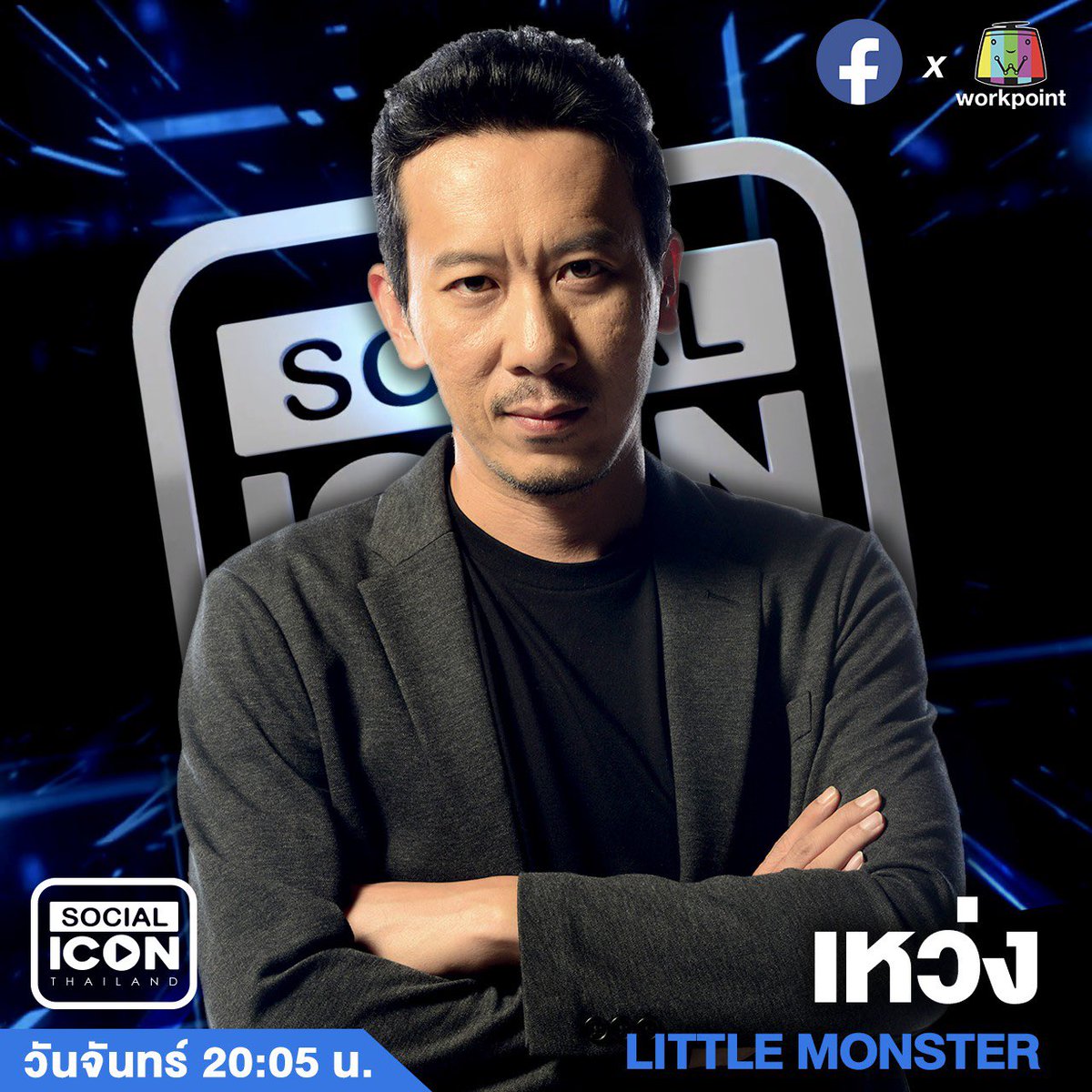 Workpoint_Ent's tweet photo. Facebook ร่วมกับ Workpoint 
พบกับ รายการที่จะเชื่อมโลกโทรทัศน์กับโลกออนไลน์เข้าหากัน 
"Social Icon Thailand" 
เริ่มวันจันทร์ที่ 19 ส.ค.นี้ เวลา 20.05 น. 
คณะกรรมการ
#WorkPoint23
#Socialicon #facebookXworkpoint #โซเชียลไอคอน https://t.co/6q7YwnJZzJ