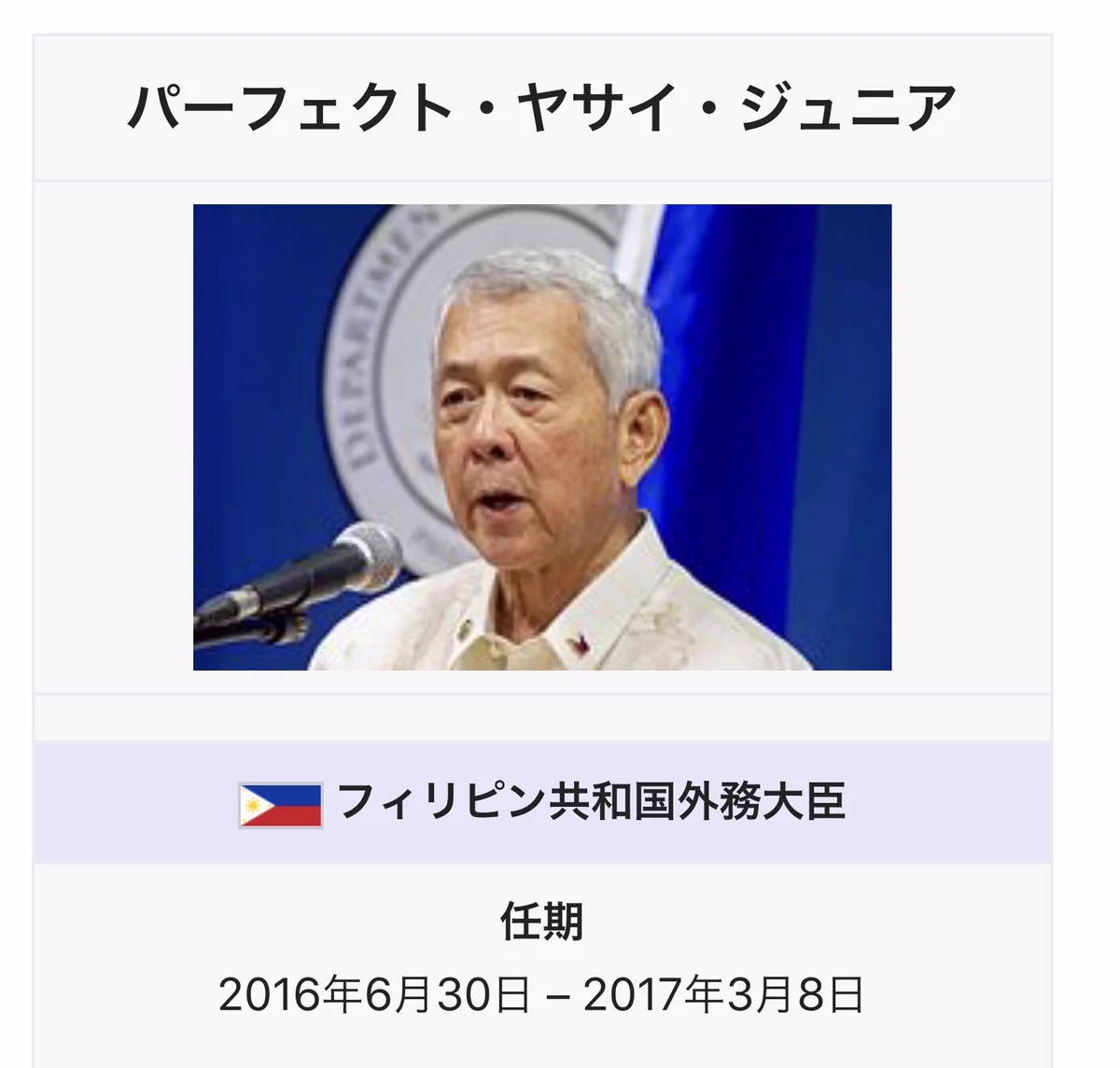 実は凄い強いのかも？フィリピンの元外相の名前が凄いwww