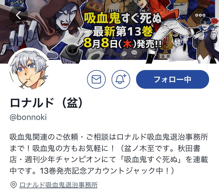 吸血鬼すぐ死ぬ 13巻アカウントジャックまとめ Togetter