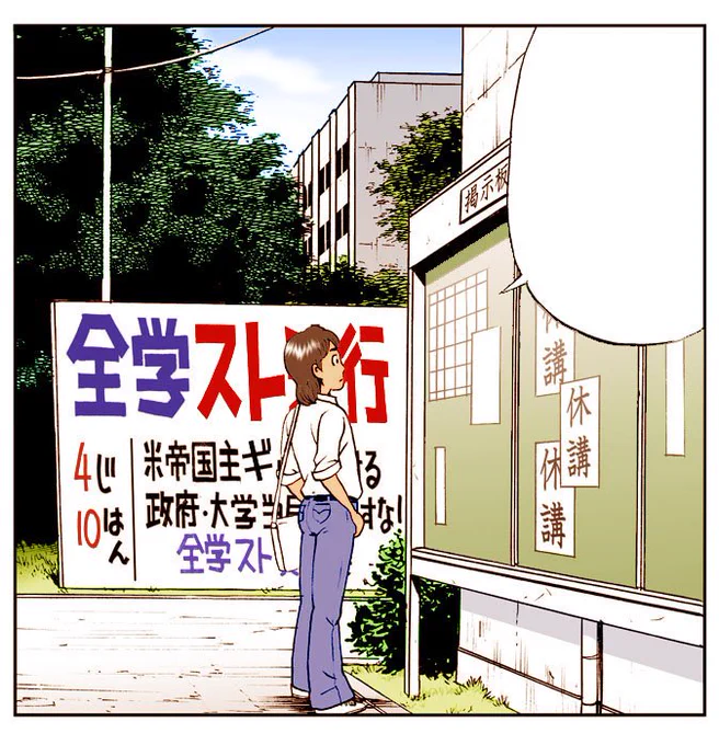 ゲバ文字はマンガでも描きました。
集英社刊「漫画日本の歴史」第19巻。
安田講堂陥落のシーンもあります。 