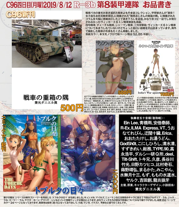 とりあえずC96「第8装甲連隊」お品書きはなんとかできました。今回の新刊は戦車よもやま話コレクションです。四号、チャーチル、シャーマン、三号突撃砲、ヴィッカース6トンに焦点を当てました。気軽に楽しめるマニアックな本を目指しました。獅子の魔女お詫びペーパーも頒布します。 