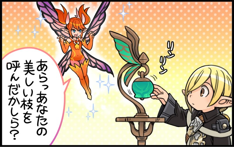 ファミ通(8/8発売)にじゅうよんコマ201話が掲載されてます。YOUはフェオちゃん呼び出しベルってどこ持って鳴らす派? #FF14 #XIV14