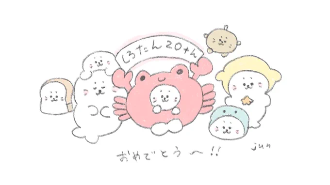 しろたん20周年おめでとう〜!
大好きなしろたんを描きました!
かにが1番すき…
#しろたん #しろたんの日 