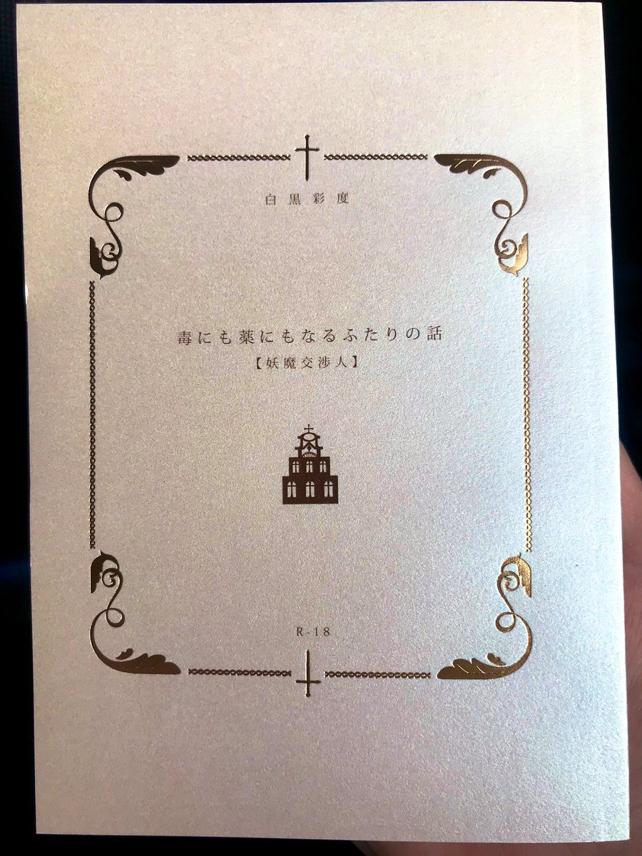 ナカノ على تويتر 妖魔交渉人パラレルの再販分は 本体冊子がちょっと豪華になった版にてお届けしたく候 用紙がokムーンカラーのアイボリースキン 飾り枠がツヤ消し金の箔押し 印刷も地味に茶系にマイナーチェンジでござい