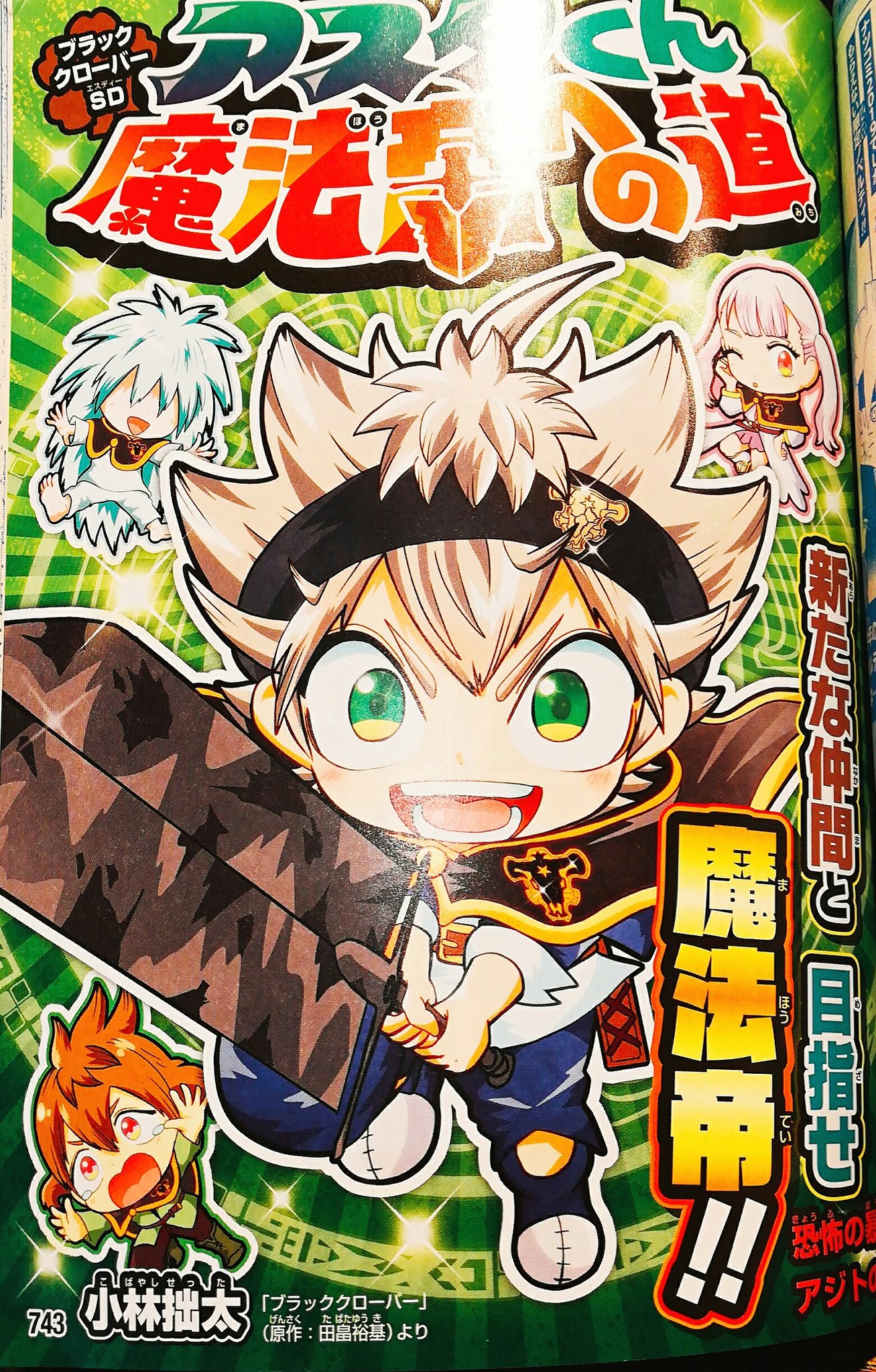 Twitter এ 小林拙太 発売中の最強ジャンプで ブラッククローバーsd アスタくん魔法帝への道 連載中です 今回はホラー回 コワ面白い を目指しました 是非読んでください ブラッククローバー ブラクロ Blackclover T Co Hm8vchvqvr ট ইট র Twitter এ 小林拙太 発売中の最強ジャンプで ブラッククローバーsd アスタくん魔法帝への道 連載中です 今回はホラー回 コワ面白い を目指しました 是非読んでください ブラッククローバー ブラクロ Blackclover T Co Hm8vchvqvr ট ইট র