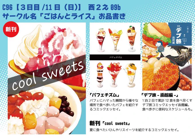 コミケのお品書きできました。
8月11日(3日目)西2え09b「ごはんとライス」で参加です!新刊は夏に食べたいひんやりスイーツを紹介する「cool sweets」です。
よろしくお願いします!!
この他がみさん(@gami_s)の本もあります!
#夏コミ新刊情報 #コミケ96 #評論情報系同人誌告知 #評論島 #C96 