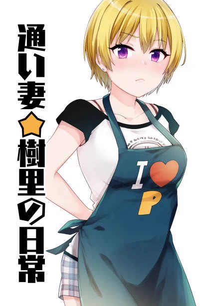 【C96新刊】通い妻☆樹里の日常が出ます。過労で倒れたPの世話をするうちに、樹里が家に入り浸るようになって…というP樹里イチャイチャ漫画になってます。三日目南ミ01b『SINIZON』/B5/28P/頒布価格500円となります～?… 