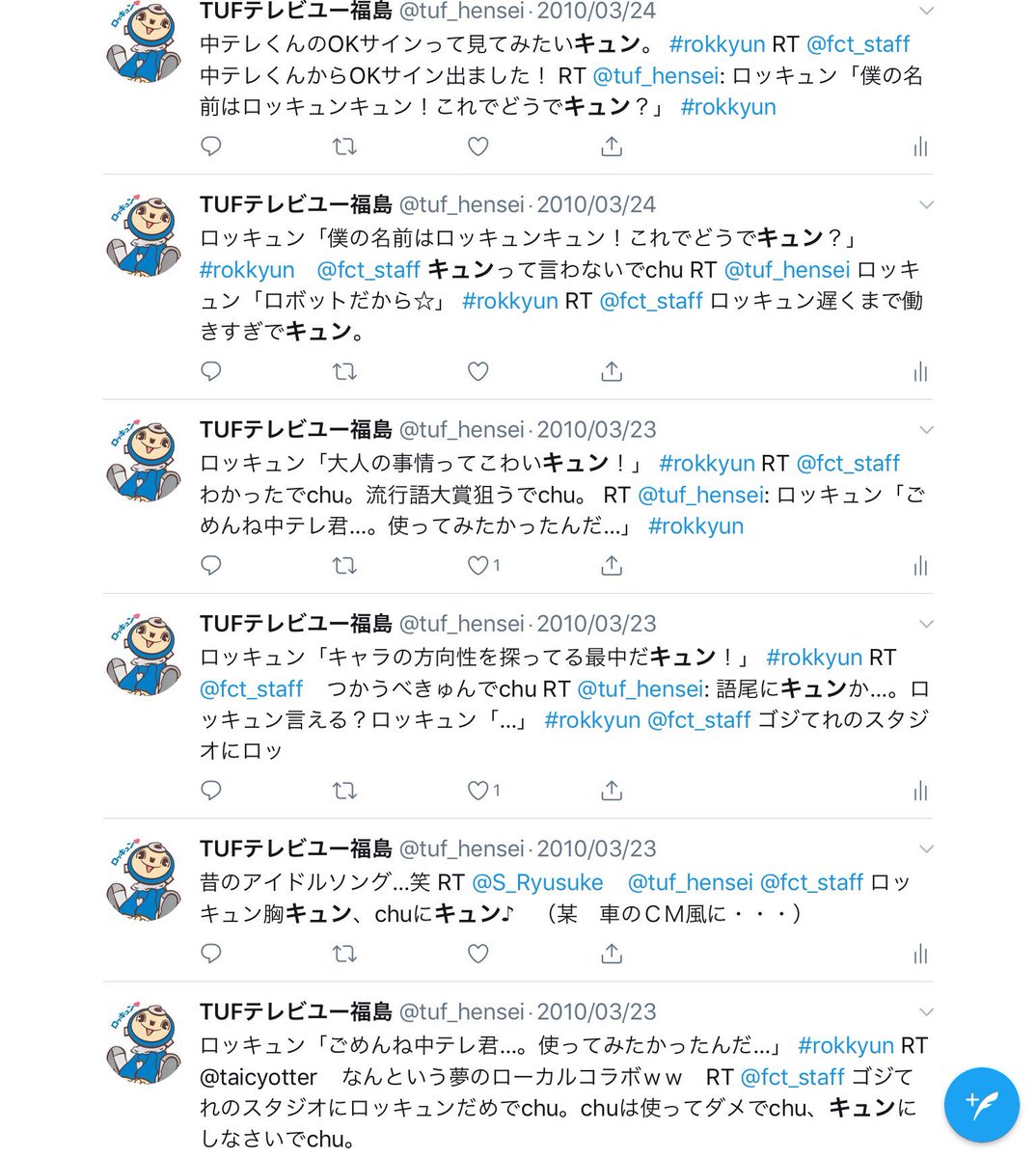 Tufテレビユー福島 V Twitter 僕の名前はロッキュンキュン ロッキュン胸キュン Chuにキュン 今こそ初代公式のツイートを見てほしい 昔はキュンキュンしてた 昔も他局にからんでいた