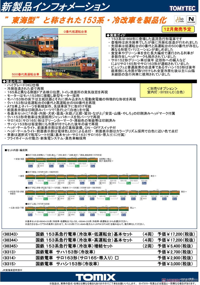 予約】 #TOMIX #Nゲージ 国鉄 153系 急行電車 冷改車 セット・単品