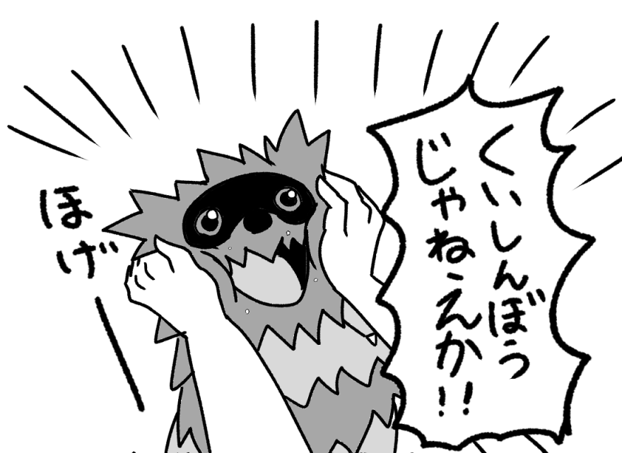 しめりけ番長 ジグザグマの思い出