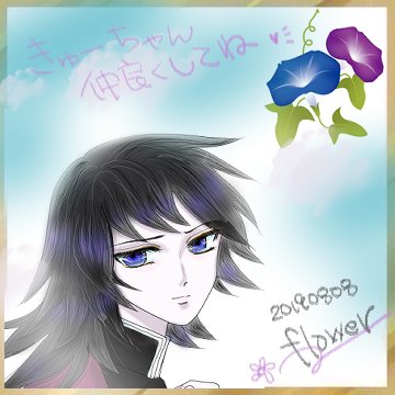 ふらわー🌸さんがTwitterに投稿した冨岡義勇(鬼滅の刃)のイラスト。