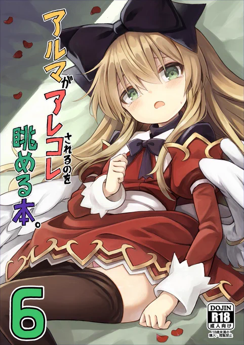 【C96告知】
3日目 西り-05a 「カナリヤバいカナリヤ」です。
アルマちゃんが悪いおじさんにアレコレされるのを眺める本を配布します。よろしくお願いします。 