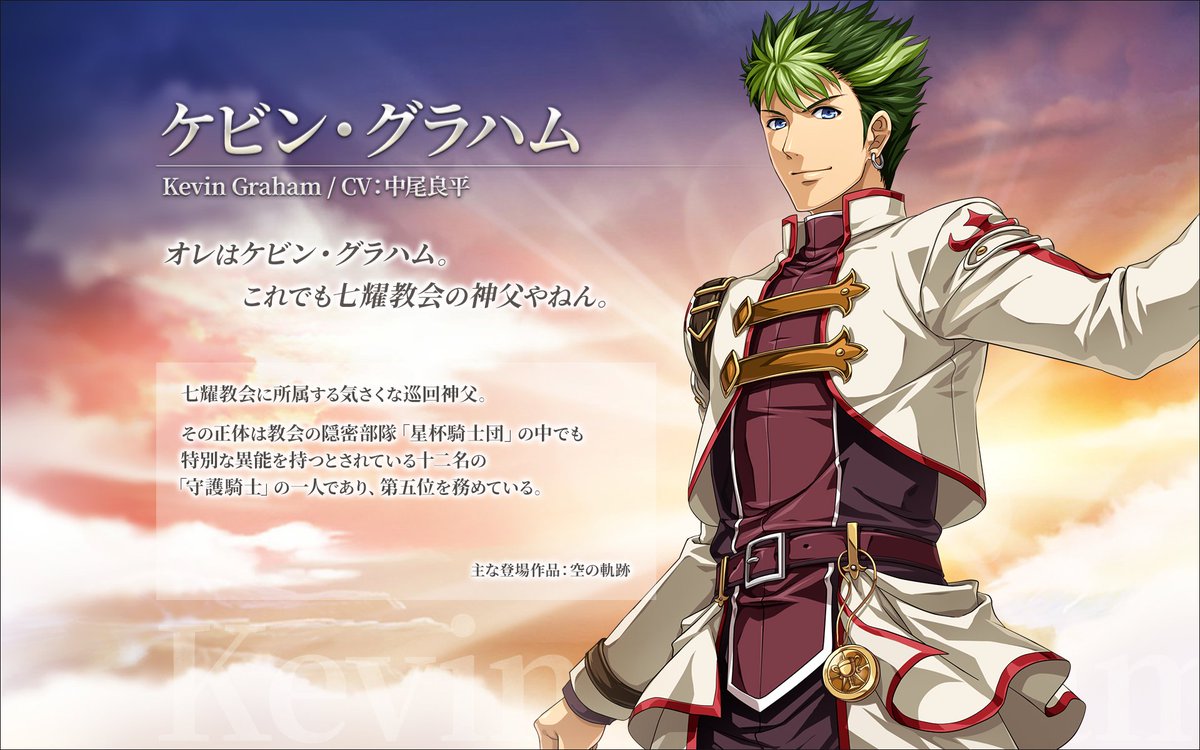 公式 英雄伝説 暁の軌跡モバイル On Twitter ケビン グラハム Cv 中尾良平 七耀教会に所属する気さくな巡回神父 その正体は教会の隠密部隊 星杯騎士団 の中でも特別な異能を持つとされている十二名の 守護騎士 の一人であり 第五位を務めている 暁の