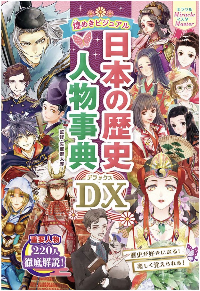 【おしらせ】
8月10日発売
『ミラクルマスター　煌めきビジュアル 日本の歴史人物事典DX』
内で、一部のイラストと漫画を担当いたしました！
担当した人物は
春日局、徳川慶喜、高杉晋作、伊藤博文、伊能忠敬（漫画も）樋口一葉、江、楠… 