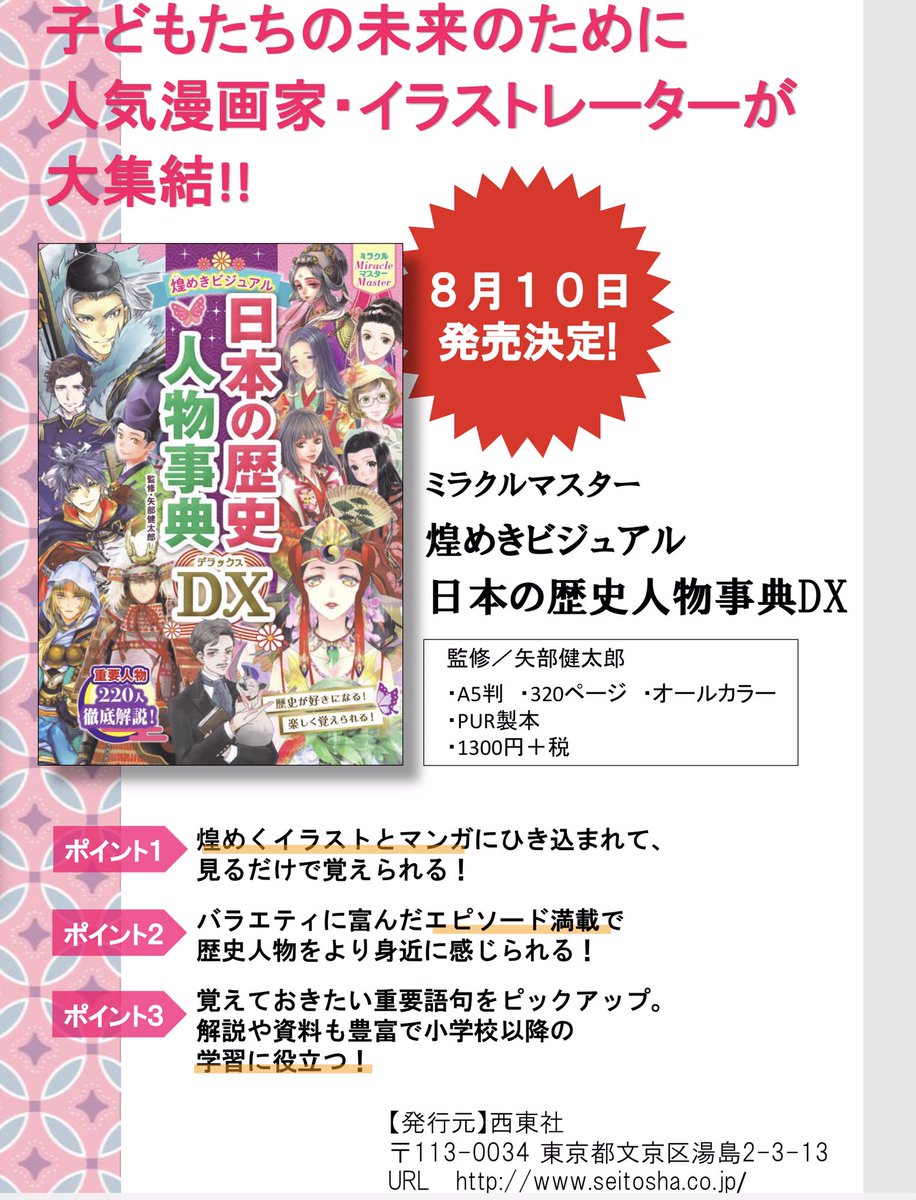 【おしらせ】
8月10日発売
『ミラクルマスター　煌めきビジュアル 日本の歴史人物事典DX』
内で、一部のイラストと漫画を担当いたしました！
担当した人物は
春日局、徳川慶喜、高杉晋作、伊藤博文、伊能忠敬（漫画も）樋口一葉、江、楠… 