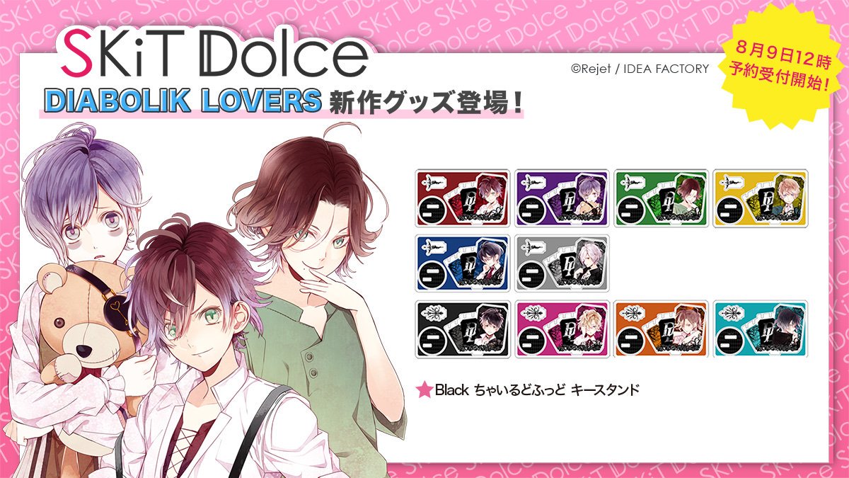 SKiT Dolce】＼8月9日正午12時より予約開始／ 『DIABOLIK LOVERS』より